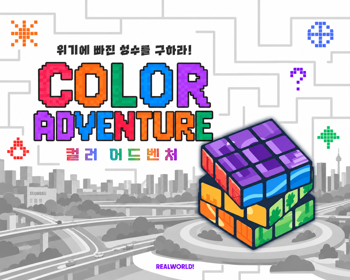 플레이성수 2026 컬러 어드벤처